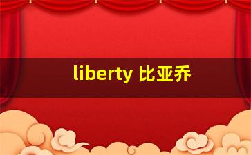 liberty 比亚乔